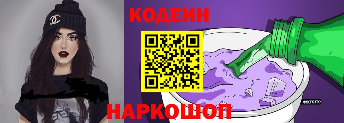 Codein напиток Lean (лин) Рязань